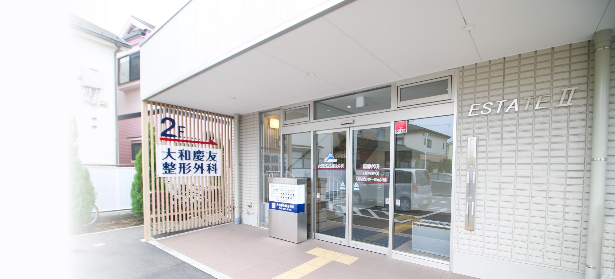 大和慶友整形外科 の写真
