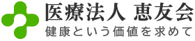 医療法人　恵友会　下津クリニック