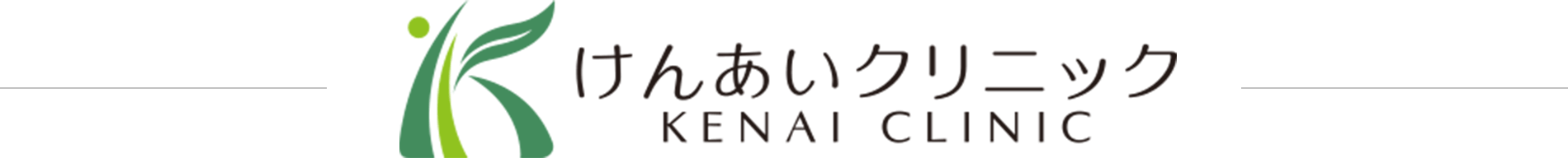 けんあいクリニック