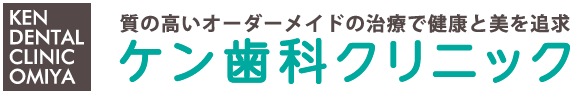 大宮の歯医者『ケン歯科クリニック』