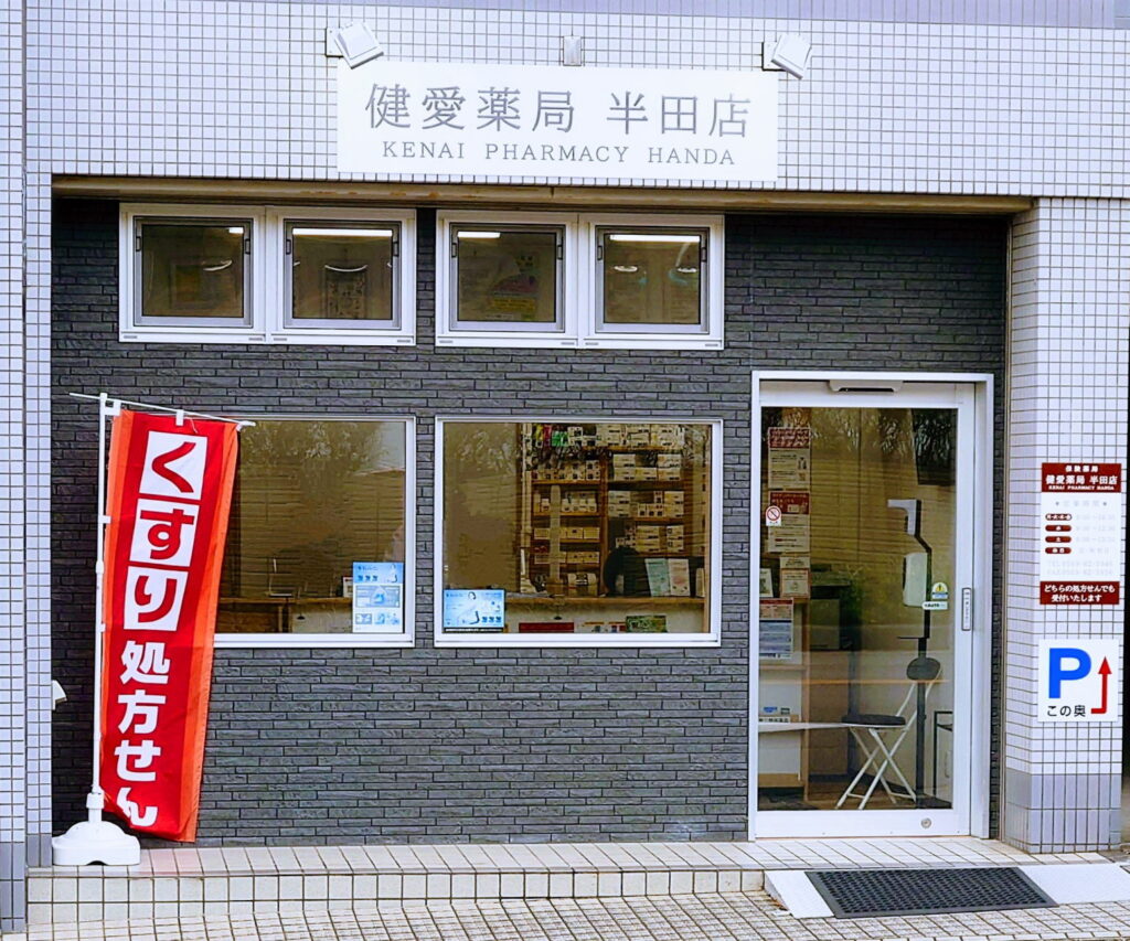 健愛薬局 半田店 の写真