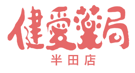 健愛薬局 半田店