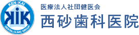 医療法人社団健医会西砂歯科医院