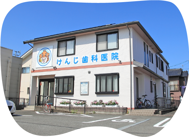 けんじ歯科医院 の写真