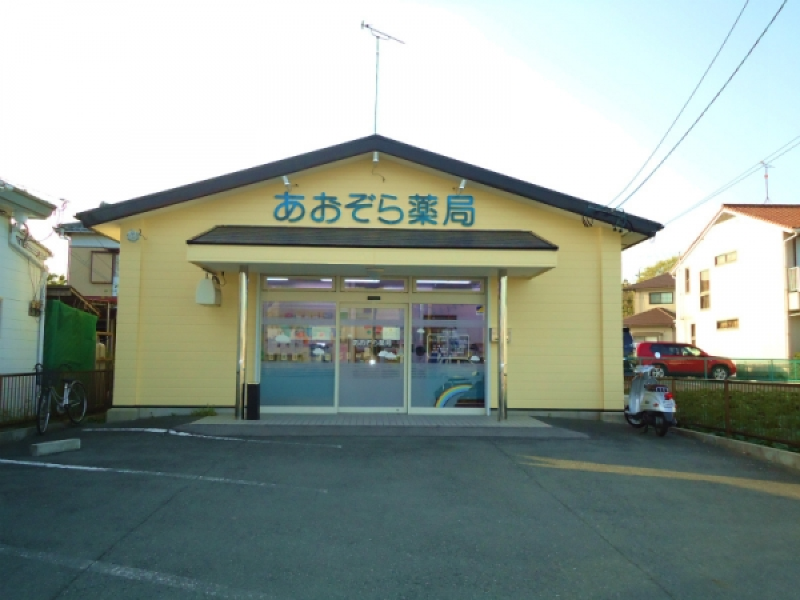 あおぞら薬局 の写真