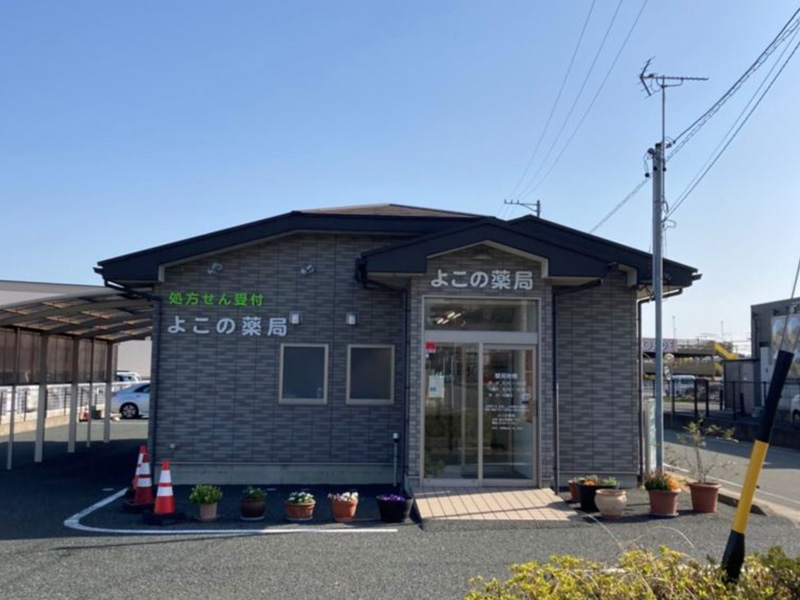 よこの薬局 の写真