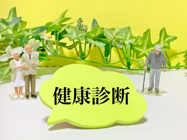 健診センター
