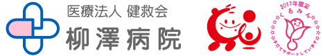 医療法人健救会 柳澤病院