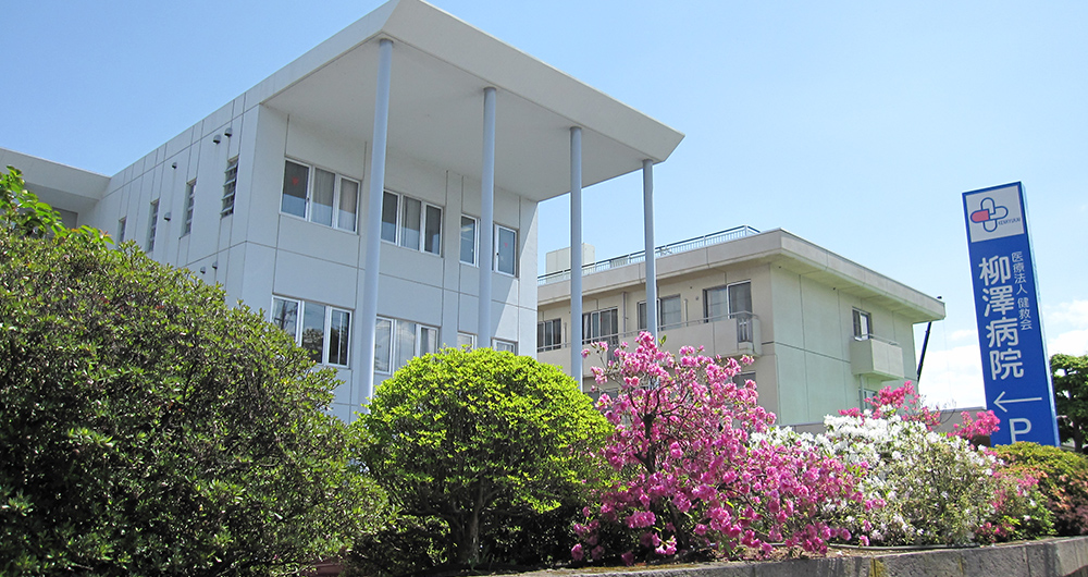 医療法人健救会 柳澤病院 の写真