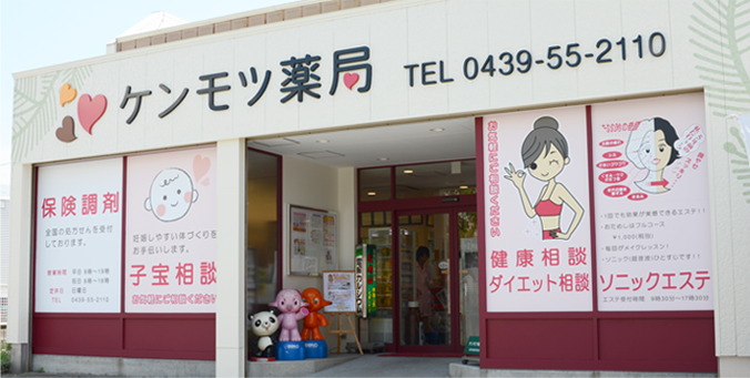 有限会社ケンモツ薬局 の写真