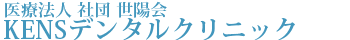 KENSデンタルクリニック