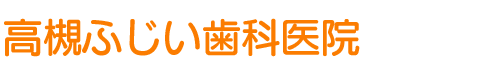 医療法人健歯会　藤井歯科医院