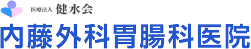 内藤外科胃腸科医院