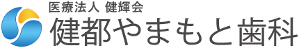 健都やまもと歯科