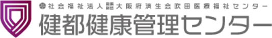 社会福祉法人恩賜財団大阪府済生会吹田医療福祉センター 健都健康管理センター