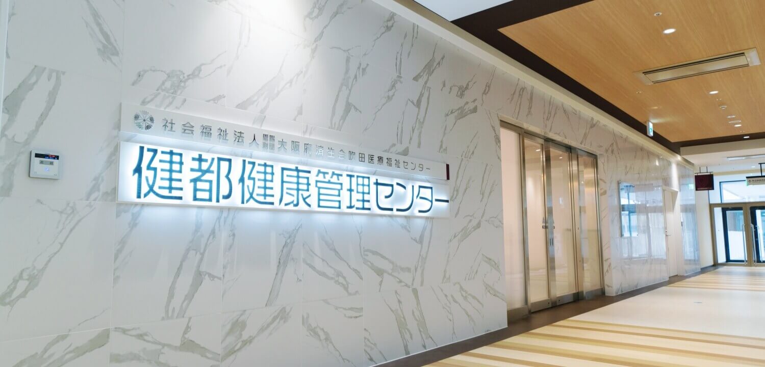 社会福祉法人恩賜財団大阪府済生会吹田医療福祉センター　健都健康管理センター の写真