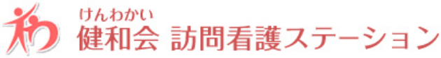 すみれ訪問看護ステーション
