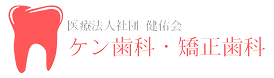 ケン歯科・矯正歯科