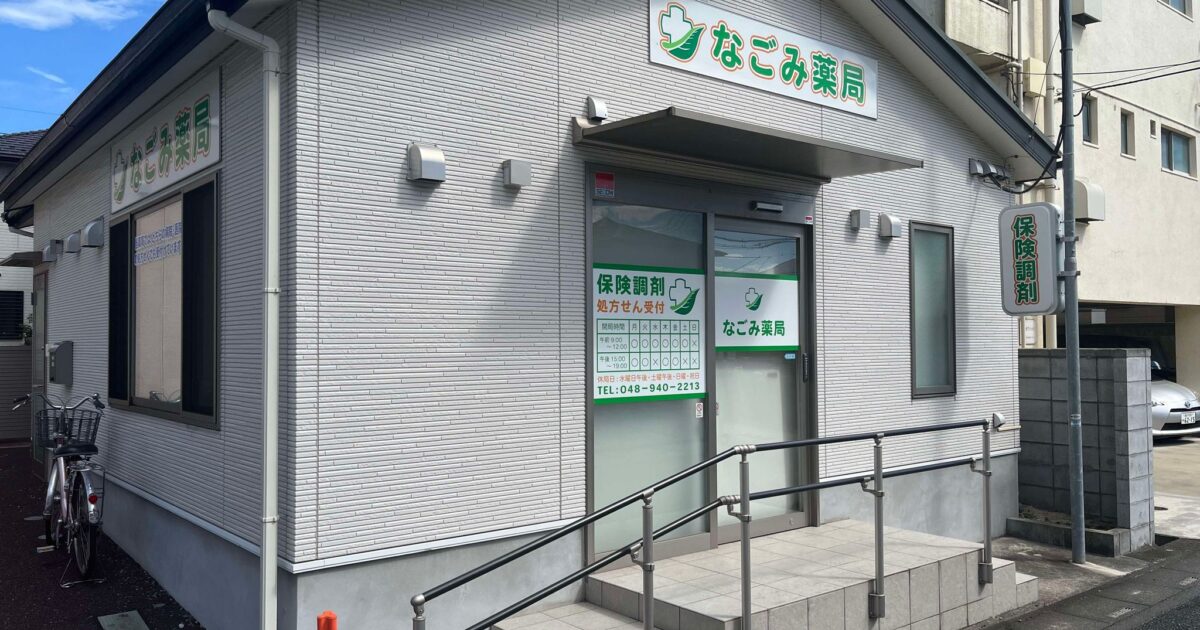 なごみ薬局 の写真