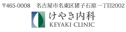 けやき内科