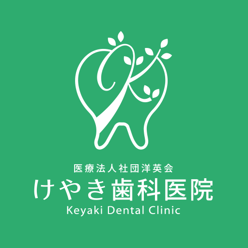 けやき歯科医院