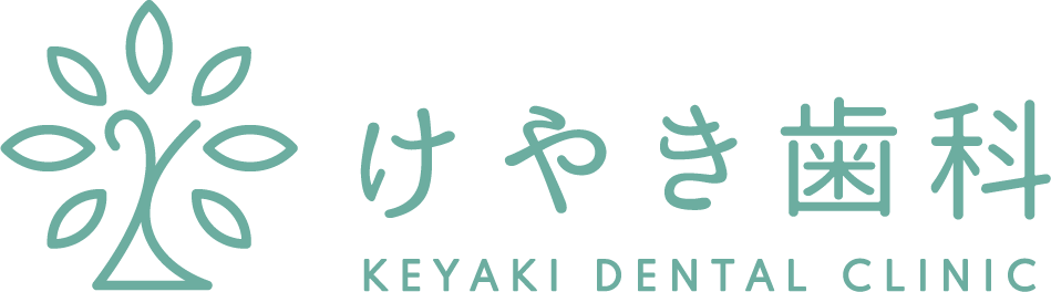 けやき歯科