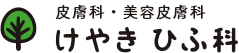 けやきひふ科