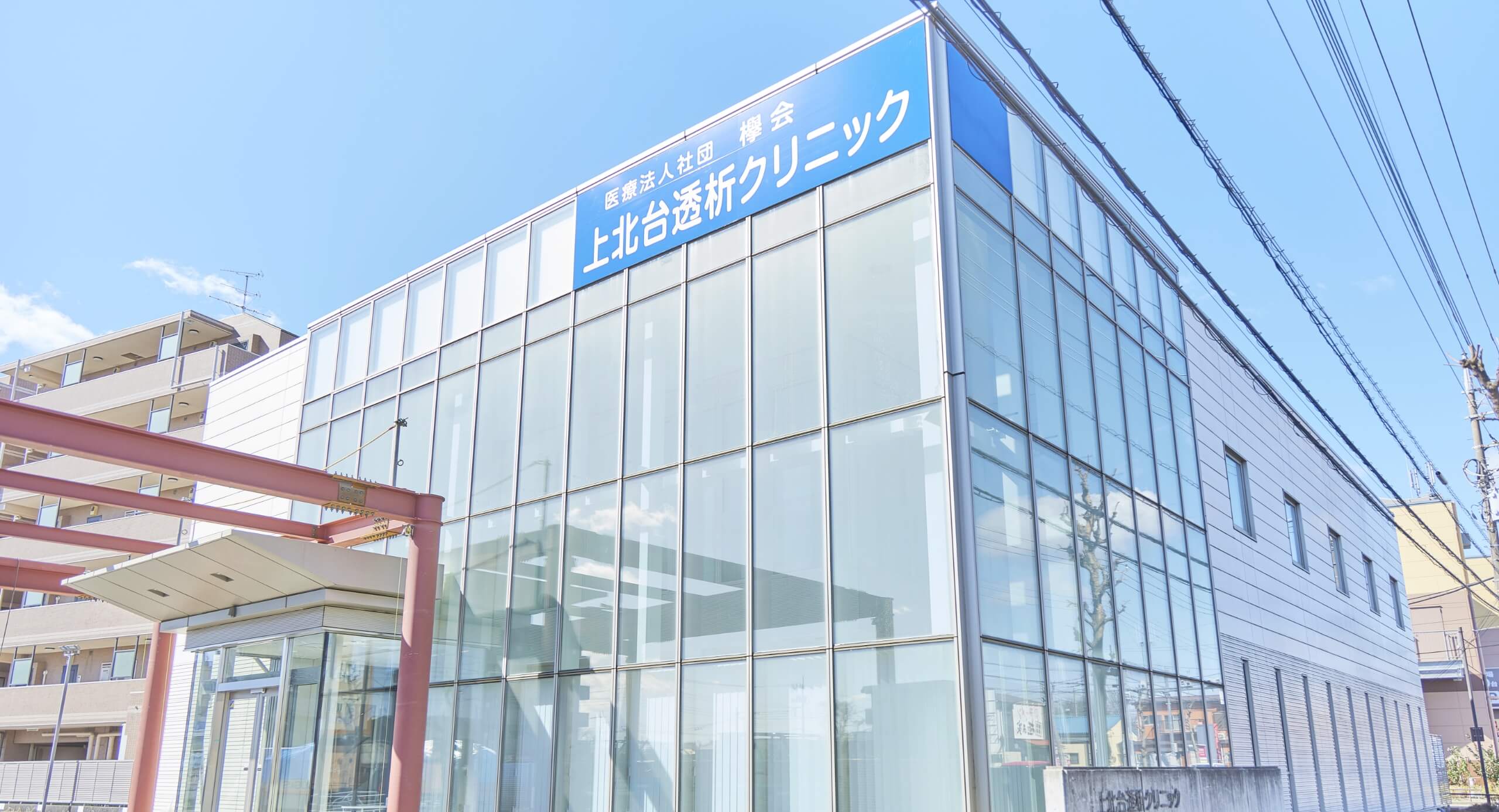 医療法人社団欅会　上北台透析クリニック の写真