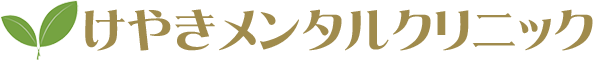 医療法人社団天佑会 けやきメンタルクリニック