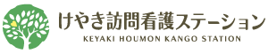 けやき訪問看護ステーション