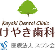 けやき歯科
