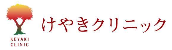 けやきクリニック