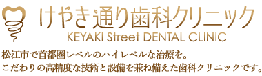 けやき通り歯科クリニック