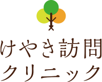 けやき訪問クリニック