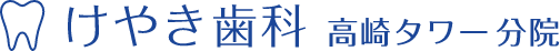 けやき歯科　高崎タワー分院