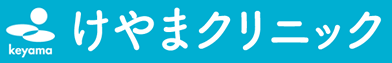 医療法人薫風会 けやまクリニック