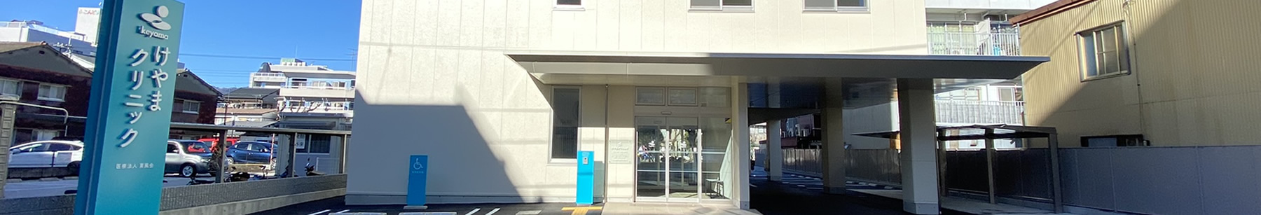医療法人薫風会 けやまクリニック の写真