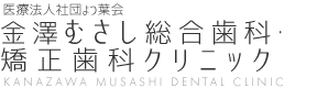 金澤むさし総合歯科・矯正歯科クリニック