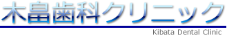 木畠歯科クリニック