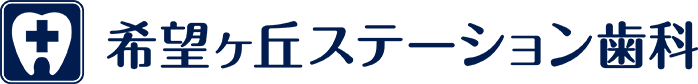 希望ヶ丘ステーション歯科