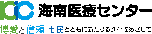 海南医療センター