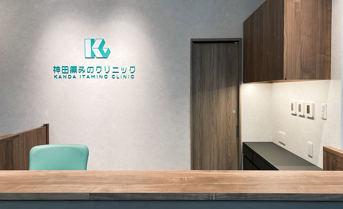 医療法人社団政松会 神田痛みのクリニック の写真