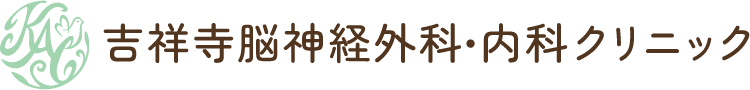 吉祥寺脳神経外科・内科クリニック
