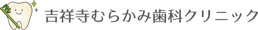 むらかみ歯科クリニック