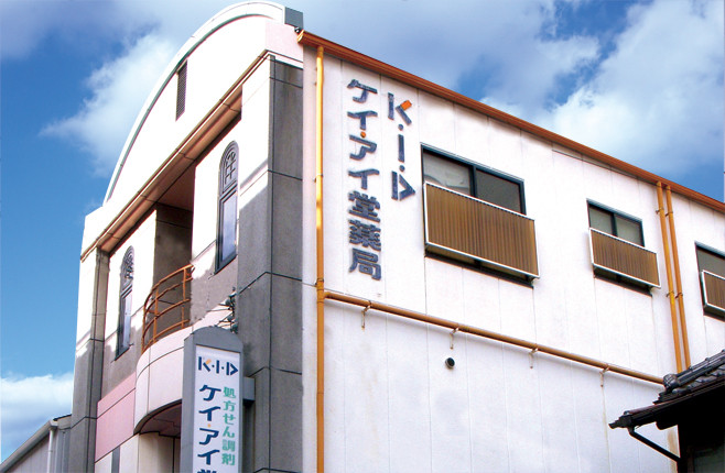 ケイ・アイ堂薬局　岡山 の写真