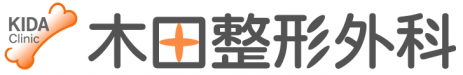 木田整形外科