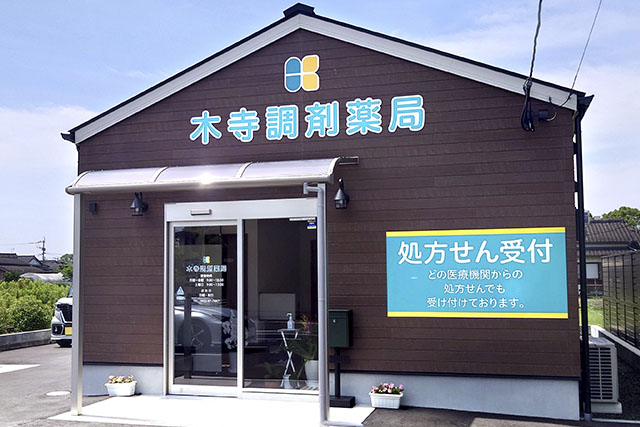木寺調剤薬局 の写真