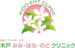 木戸 みみ・はな・のど クリニック