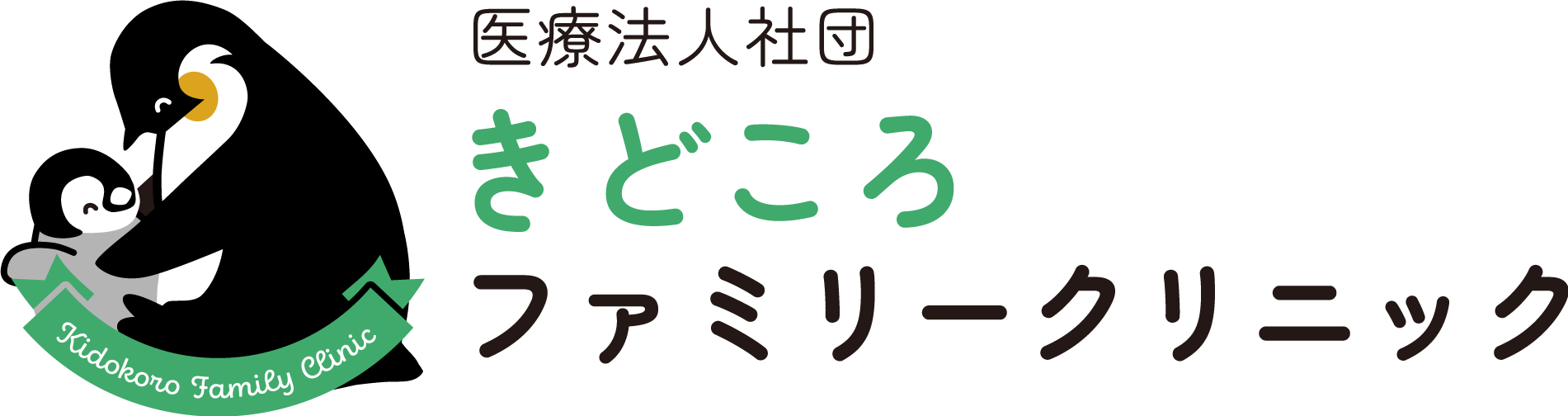 きどころファミリークリニック