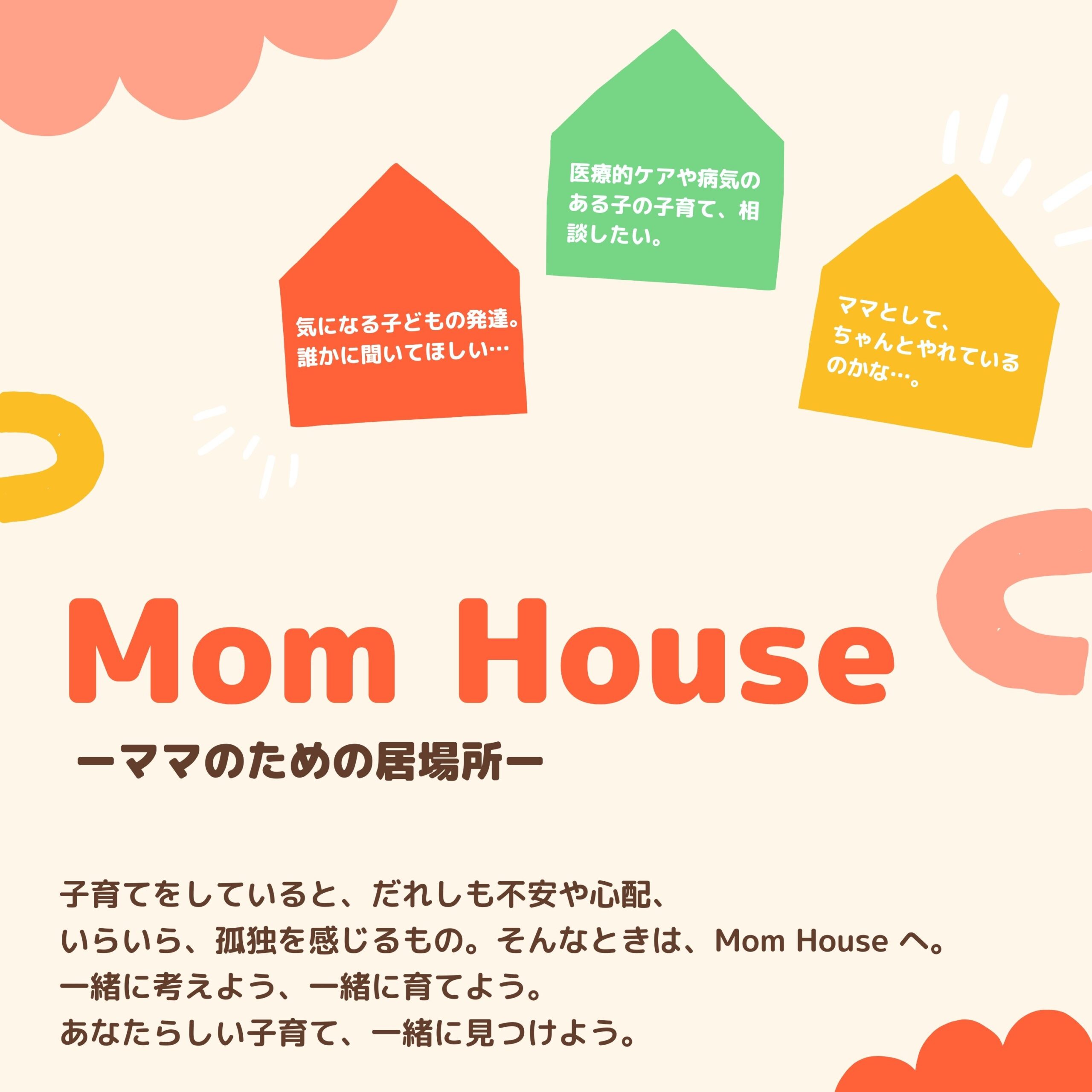 ｍｏｍ　ｈｏｕｓｅ の写真